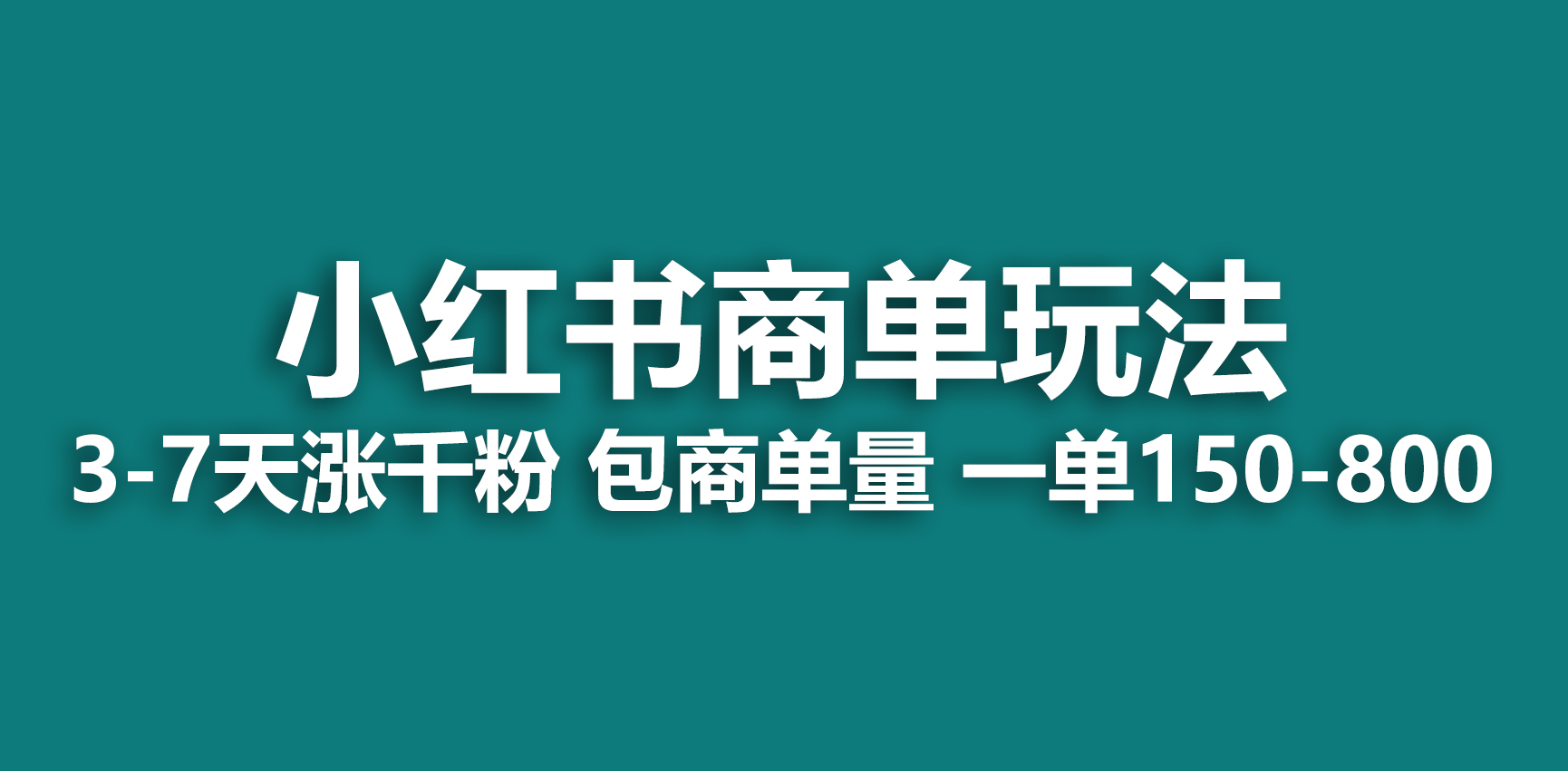 图片[1]-（6698期）小红书商单玩法，一周破千粉，商单接到手软，一单150-800