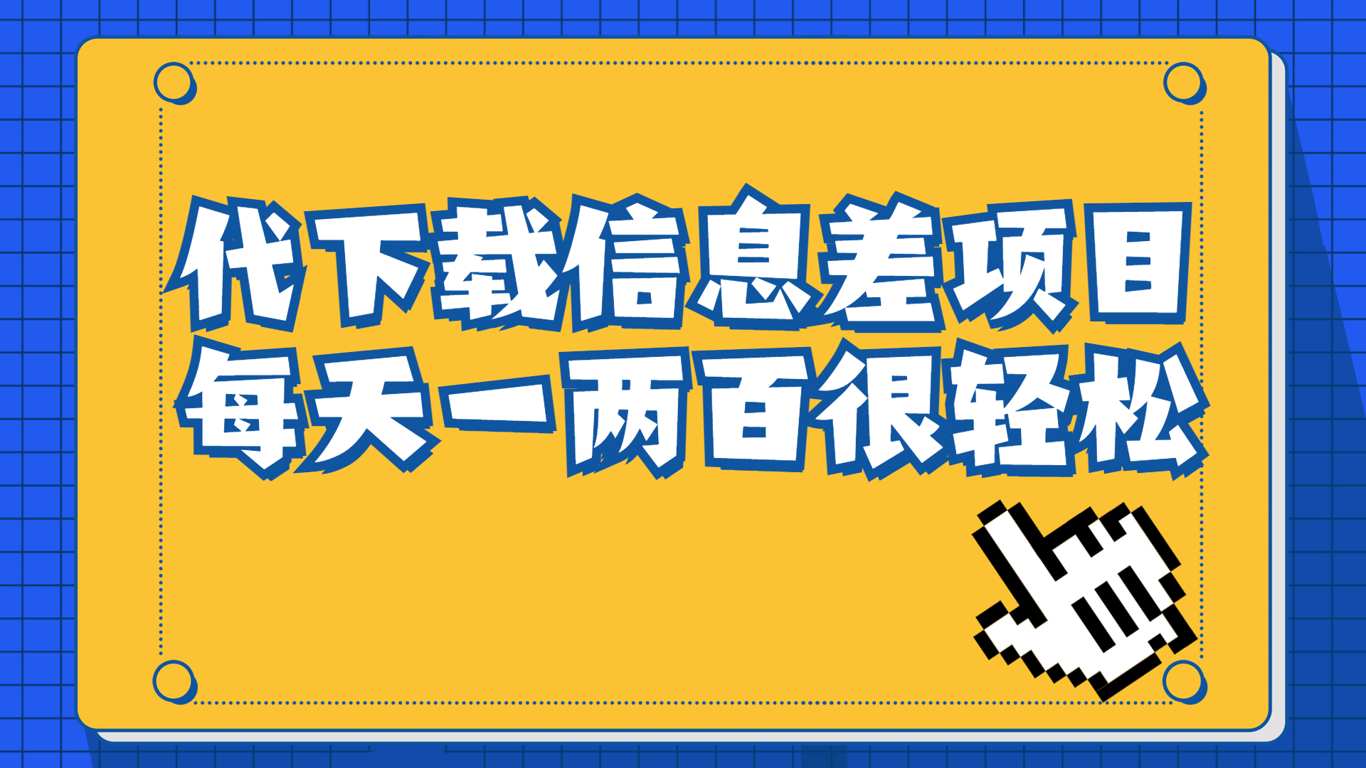 图片[1]-（6696期）信息差项目，稿定设计会员代下载，一天搞个一两百很轻松