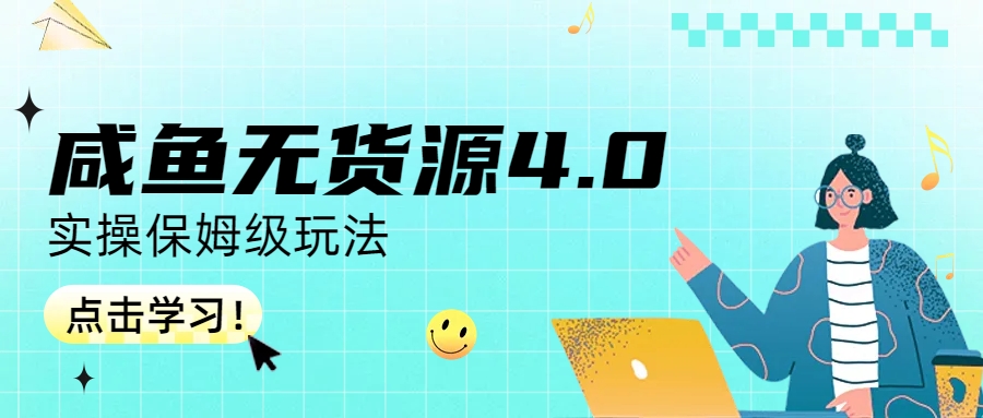 图片[1]-（6697期）咸鱼无货源4.0实操保姆级玩法
