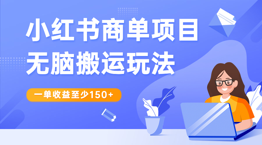 （6659期）小红书商单项目无脑搬运玩法，一单收益至少150+