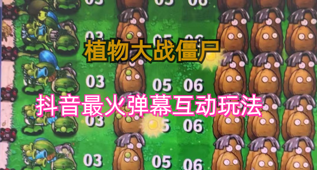 (6655)外面收费999的抖音弹幕互动直播植物大战僵尸，实时互动直播【软件+详细教程】-逐风项目库