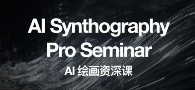 （6629期）野菩萨AI绘画资深课2023，全新课程，全新视野-逐风项目库