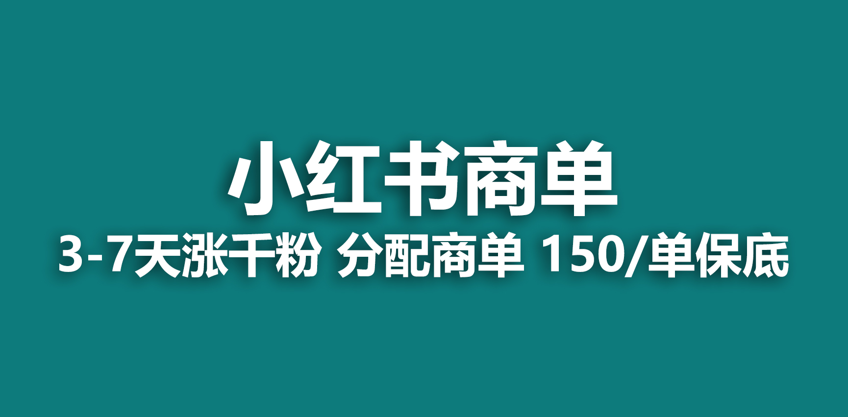 (6615期)2023最强蓝海项目，小红书商单项目，没有之一！-逐风项目库