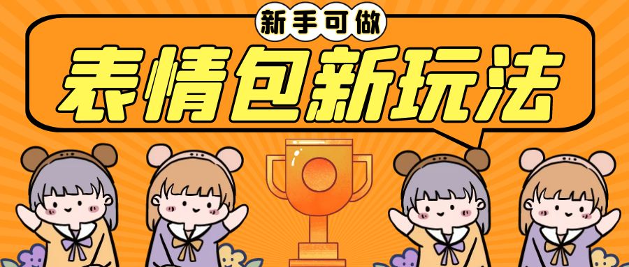 (6610期)长期稳定项目，表情包新玩法，无脑搬运0基础可做，一部手机实现日入300+-逐风项目库