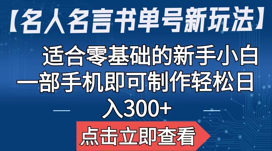 （6612期）【名人名言书单号新玩法】，适合零基础的新手小白，一部手机即可制作-逐风项目库