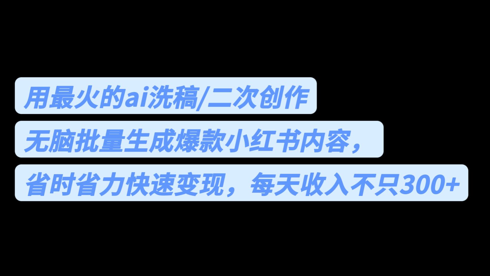 图片[1]-（6608期）用最火的ai洗稿，无脑批量生成爆款小红书内容，省时省力，每天收入不只300+