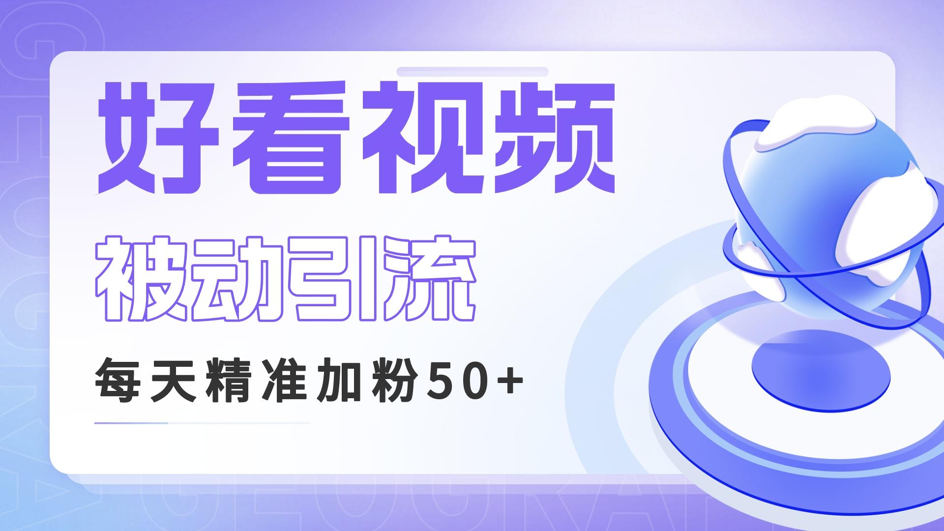 图片[1]-（6603期）利用好看视频做关键词矩阵引流 每天50+精准粉丝 转化超高收入超稳