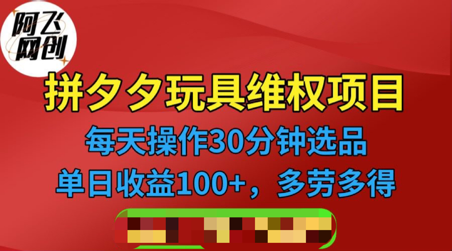 图片[1]-（6593期）拼多多3C玩具维权项目，一天操作半小时，稳定收入100+（仅揭秘）
