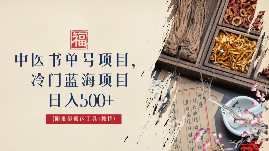 图片[1]-（6591期）中医书单号项目，很多人日入500+，其他地方收费3000+，玩法公布了