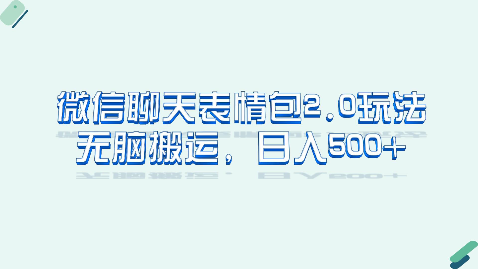 图片[1]-（6589期）微信聊天表情包2.0新玩法，适合小白 无脑搬运。仅凭一部手机，轻松日入500+