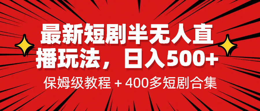 图片[1]-（6583期）最新短剧半无人直播玩法，多平台开播，日入500+保姆级教程+1339G短剧资源