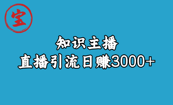 图片[1]-（6582期）知识主播直播引流日赚3000+（9节视频课）