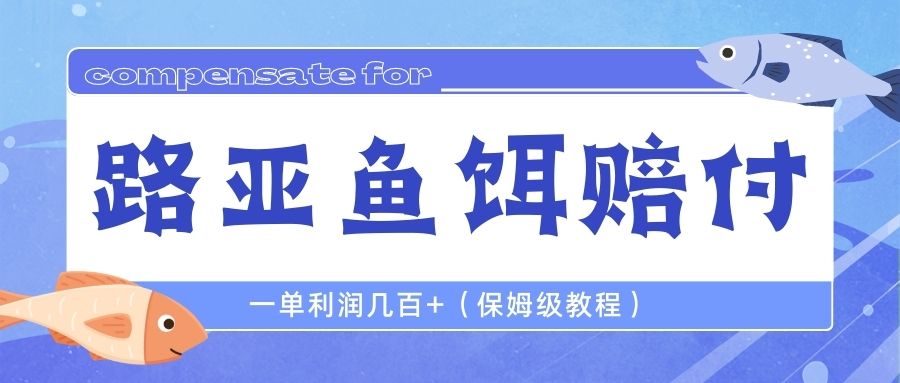 图片[1]-（6572期）最新路亚鱼饵打假赔付玩法，一单利润几百+（保姆级教程）