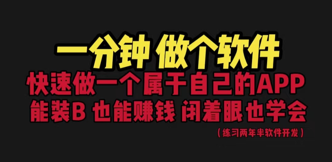 图片[1]-（6566期）网站封装教程 1分钟做个软件 有人靠这个月入过万  保姆式教学 看一遍就学会