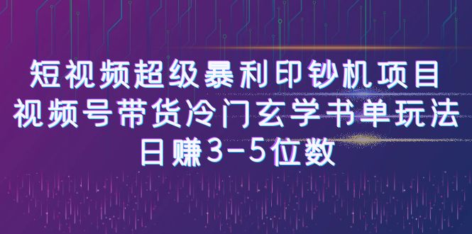 图片[1]-（6558期）短视频超级暴利印钞机项目：视频号带货冷门玄学书单玩法，日赚3-5位数