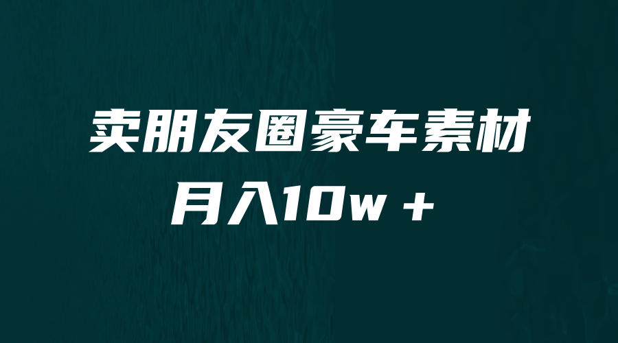 图片[1]-（6557期）卖朋友圈素材，月入10w＋，小众暴利的赛道，谁做谁赚钱（教程+素材）