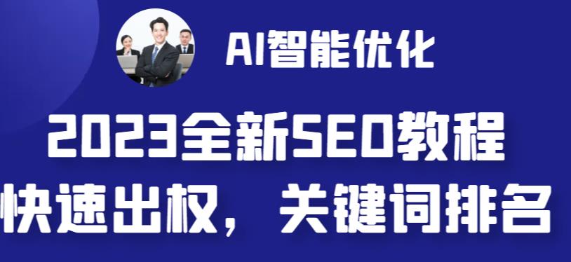 图片[1]-（6554期）2023最新网站AI智能优化SEO教程，简单快速出权重，AI自动写文章+AI绘画配图