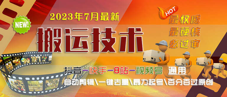 图片[1]-（6553期）2023/7月最新最硬必过审搬运技术抖音快手B站通用自动剪辑一键去重暴力起号