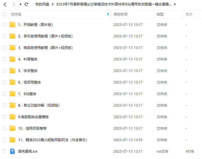 图片[2]-（6553期）2023/7月最新最硬必过审搬运技术抖音快手B站通用自动剪辑一键去重暴力起号