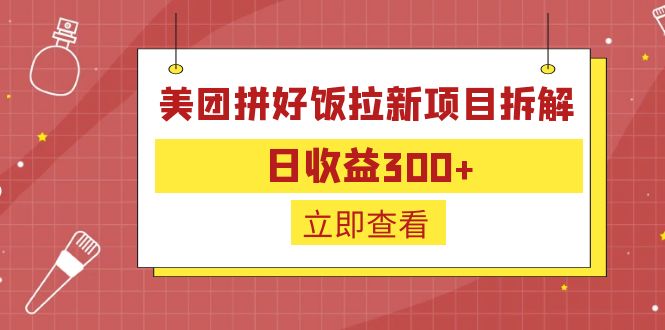 图片[1]-（6549期）外面收费260的美团拼好饭拉新项目拆解：日收益300+