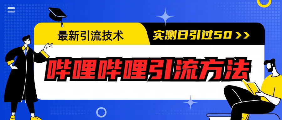 图片[1]-（6548期）最新引流技术：哔哩哔哩引流方法，实测日引50+