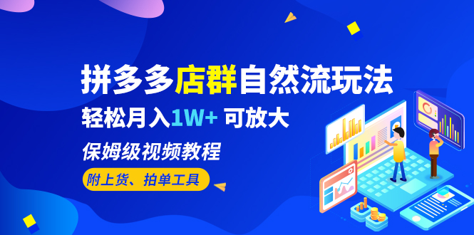 （6545期）拼多多店群自然流玩法，轻松月入1W+ 保姆级视频教程（附上货、拍单工具）