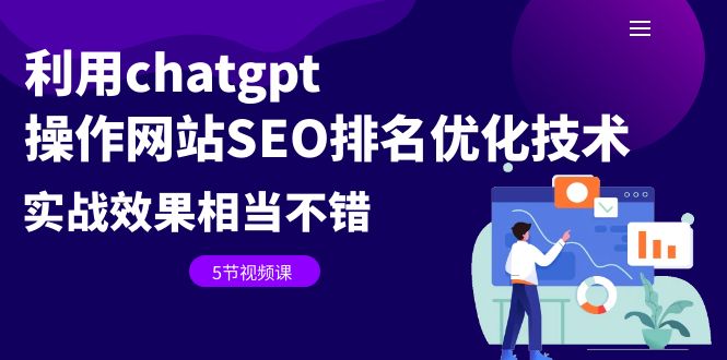 图片[1]-（6544期）利用chatgpt操作网站SEO排名优化技术：实战效果相当不错（5节视频课）