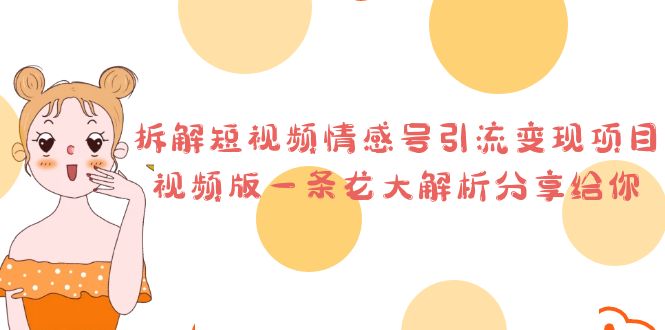 图片[1]-（6542期）拆解短视频情感号引流变现项目，视频版一条龙大解析分享给你