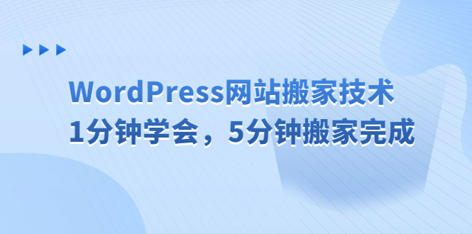 图片[1]-（6529期）WordPress网站搬家技术，1分钟学会，5分钟搬家完成