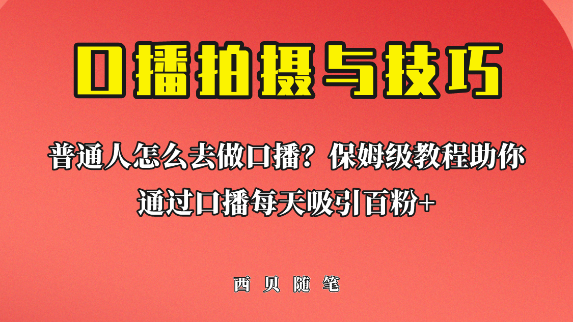 图片[1]-（6528期）普通人怎么做口播？保姆级教程助你通过口播日引百粉！