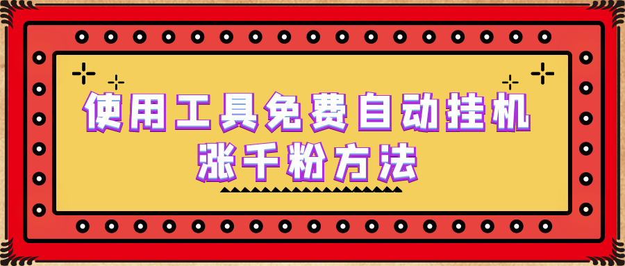 图片[1]-（6526期）使用工具免费自动挂机涨千粉方法，详细实操演示！