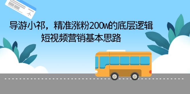 图片[1]-（6524期）导游小祁，精准涨粉200w的底层逻辑，短视频营销基本思路