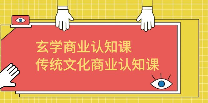 图片[1]-（6521期）玄学 商业认知课，传统文化商业认知课（43节课）