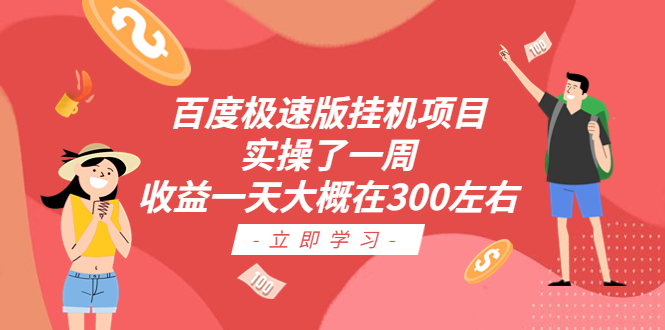 （6489期）百度极速版挂机项目：实操了一周收益一天大概在300左右