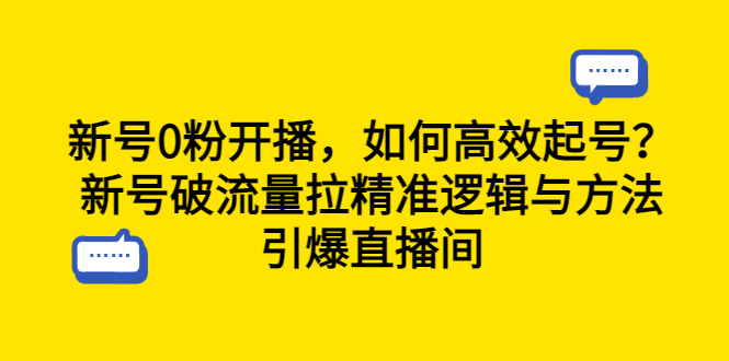 图片[1]-（6486期）新号0粉开播，如何高效起号？新号破流量拉精准逻辑与方法，引爆直播间