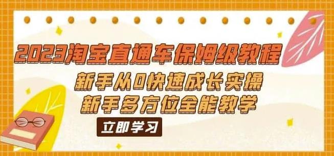 图片[1]-（6484期）2023淘宝直通车保姆级教程：新手从0快速成长实操，新手多方位全能教学