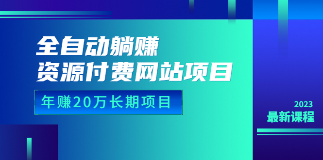 图片[1]-（6483期）全自动躺赚资源付费网站项目：年赚20万长期项目（详细教程+源码）23年更新