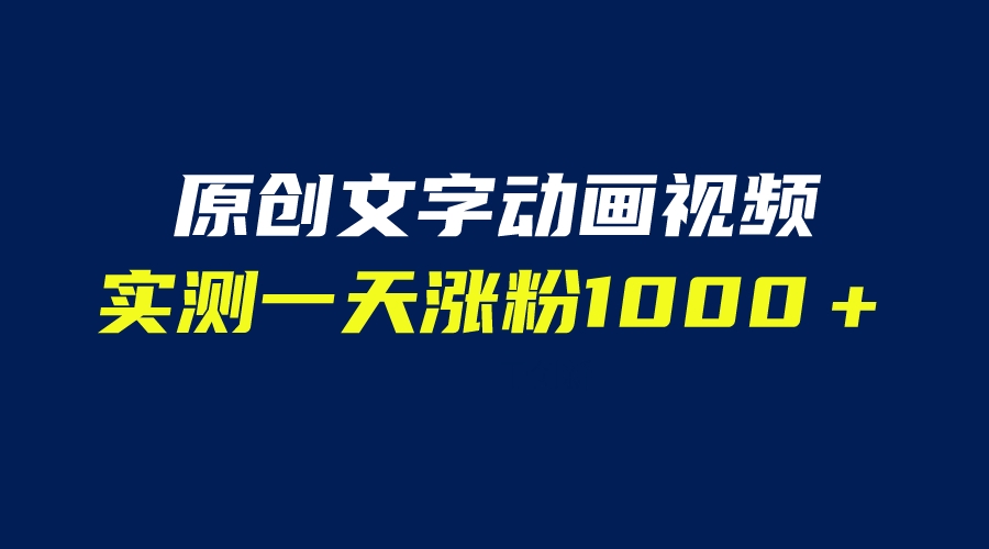 图片[1]-（6481期）文字动画原创视频，软件全自动生成，实测一天涨粉1000＋（附软件教学）