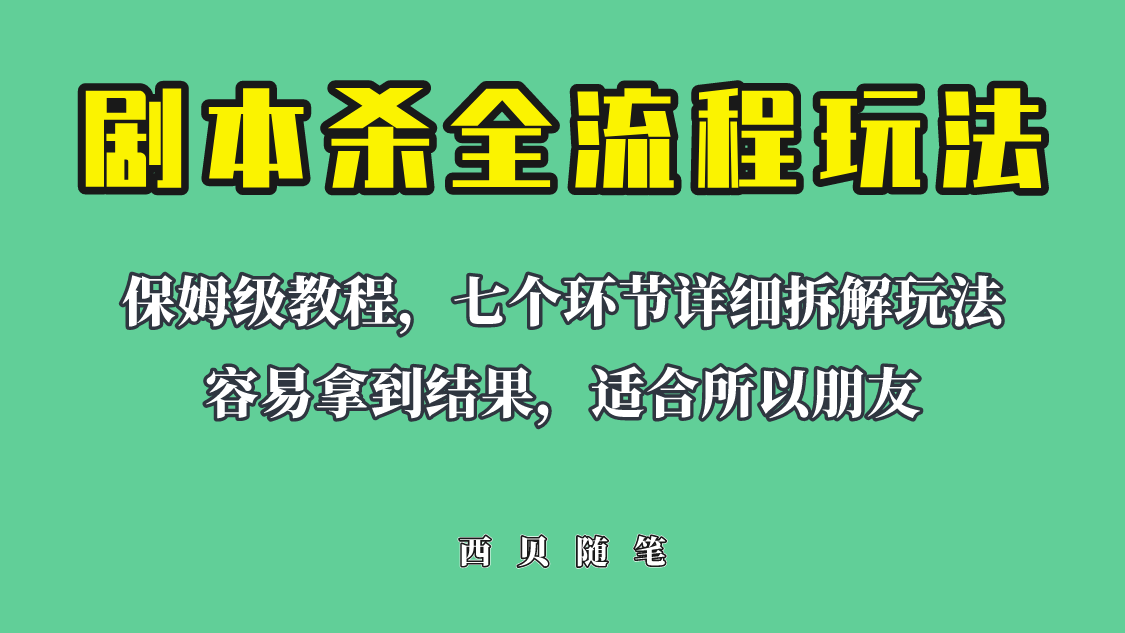 图片[1]-（6466期）适合所有朋友的剧本杀全流程玩法，虚拟资源单天200-500收溢！