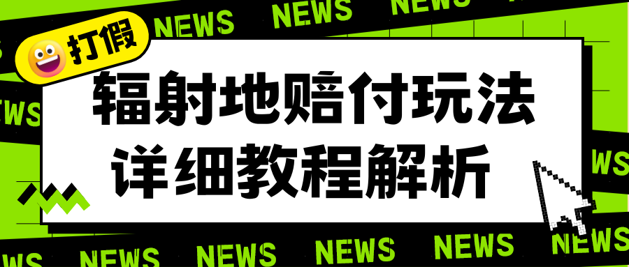 图片[1]-（6449期）辐射地打假赔付玩法详细解析，一单利润最高一千（详细揭秘教程）