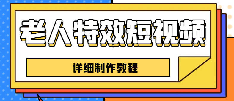图片[1]-（6430期）老人特效短视频创作教程，一个月涨粉5w粉丝秘诀 新手0基础学习【全套教程】