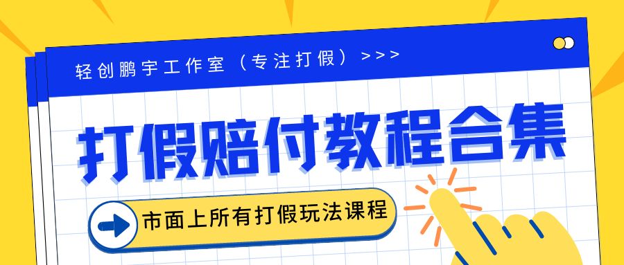 图片[1]-（6425期）2023年全套打假合集，集合市面所有正规打假玩法（非正规打假的没有）