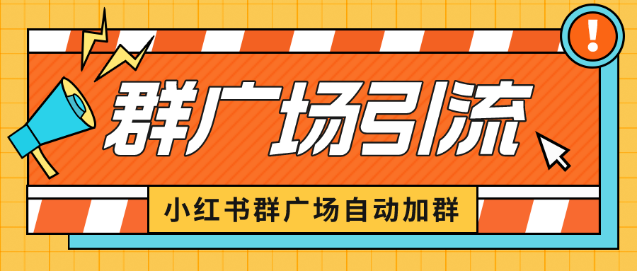 图片[1]-（6421期）小红书在群广场加群 小号可批量操作 可进行引流私域（软件+教程）