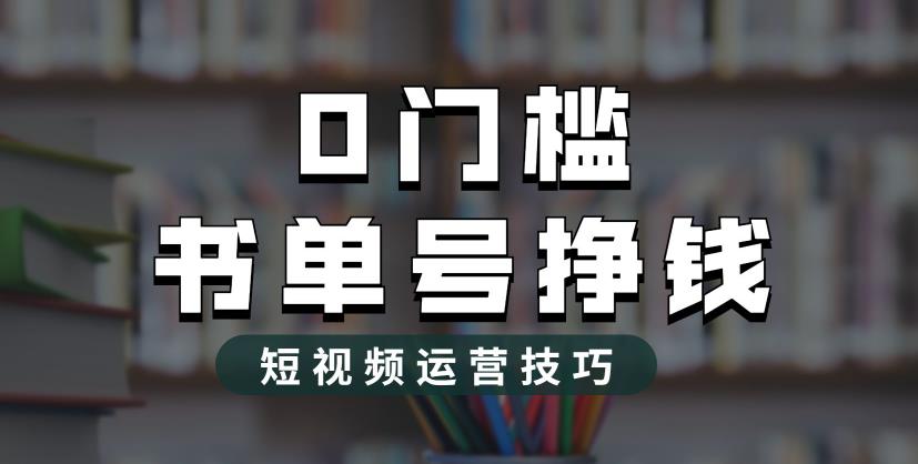 图片[1]-（6420期）2023市面价值1988元的书单号2.0最新玩法，轻松月入过万