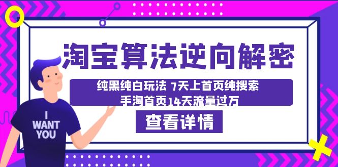 图片[1]-（6414期）淘宝算法·逆向解密：纯黑纯白玩法 7天上首页纯搜索 手淘首页14天流量过万