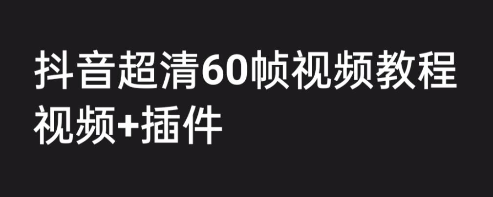 图片[1]-（6412期）外面收费2300的抖音高清60帧视频教程，学会如何制作视频（教程+插件）