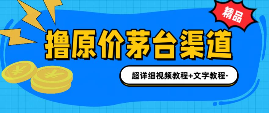 图片[1]-（6411期）撸茅台项目，1499原价购买茅台渠道，渠道/玩法/攻略/注意事项/超详细教程