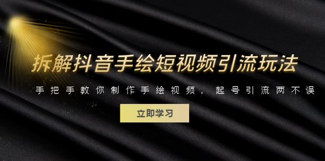 图片[1]-（6410期）拆解抖音手绘短视频引流玩法，手把手教你制作手绘视频，起号引流两不误