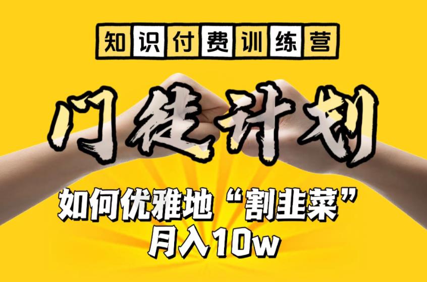 图片[1]-（6406期）【知识付费训练营】手把手教你优雅地“割韭菜”月入10w