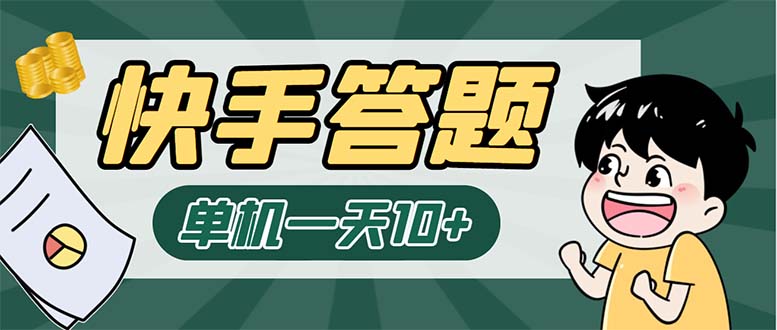 图片[1]-（6394期）K手答题项目，单号每天8+，部分手机无入口，请确认后再下单【软件+教程】